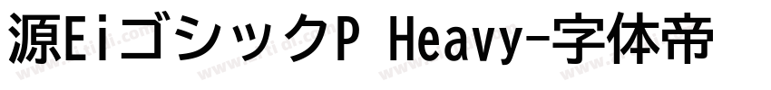 源EiゴシックP Heavy字体转换
